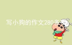 写小狗的作文280多字