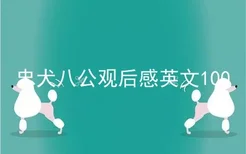 忠犬八公观后感英文100