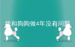 我和狗狗做4年没有问题