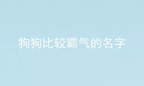 狗狗比较霸气的名字