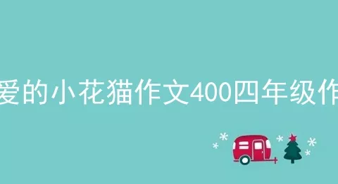 可爱的小花猫作文400四年级作文