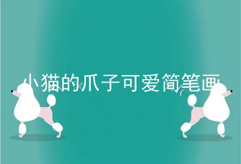 小猫的爪子可爱简笔画