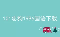 101忠狗1996国语下载