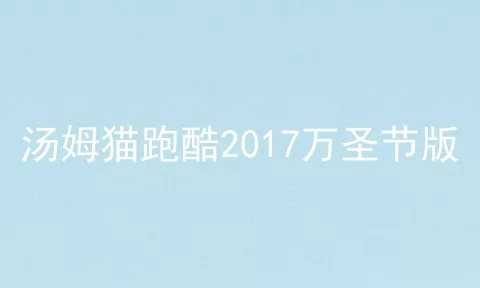 汤姆猫跑酷2017万圣节版