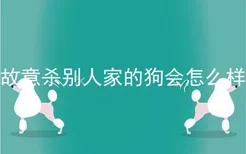 故意杀别人家的狗会怎么样