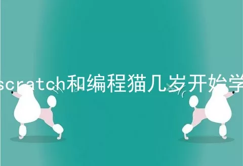 scratch和编程猫几岁开始学