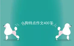 小狗特点作文400字