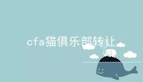 cfa猫俱乐部转让