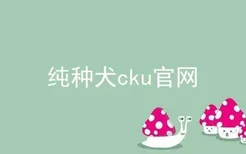 纯种犬cku官网