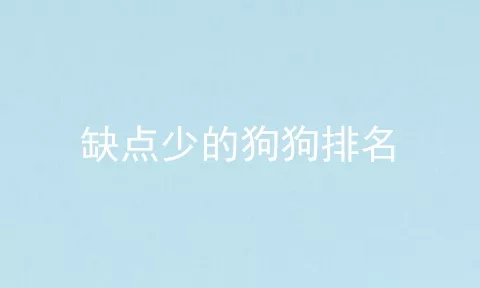 缺点少的狗狗排名