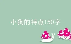 小狗的特点150字