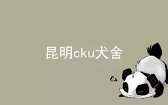 昆明cku犬舍