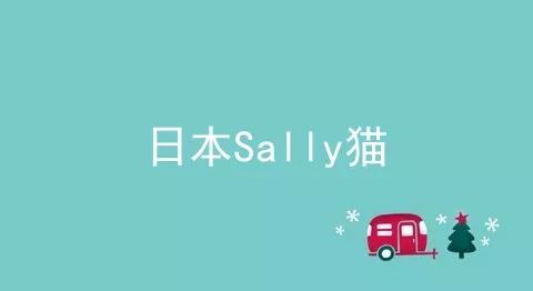 日本Sally猫