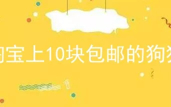 淘宝上10块包邮的狗狗