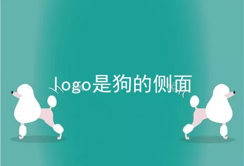 logo是狗的侧面