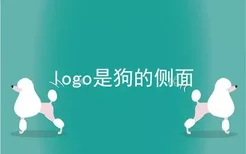 logo是狗的侧面