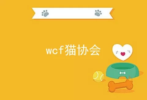 wcf猫协会