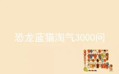 恐龙蓝猫淘气3000问