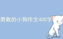 勇敢的小狗作文400字作文