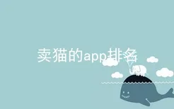 卖猫的app排名