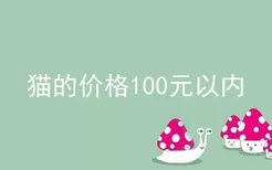 猫的价格100元以内