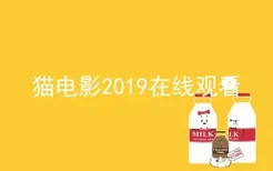 猫电影2019在线观看