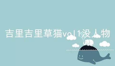 吉里吉里草猫vol1没人物