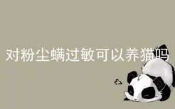 对粉尘螨过敏可以养猫吗