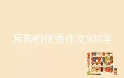 写狗的优秀作文500字