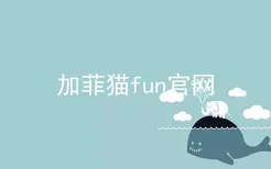 加菲猫fun官网