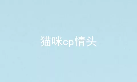 猫咪cp情头