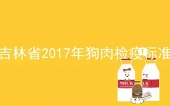 吉林省2017年狗肉检疫标准