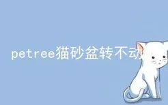 petree猫砂盆转不动了