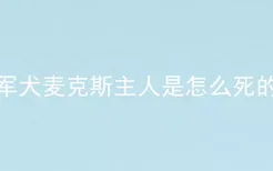 军犬麦克斯主人是怎么死的