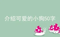 介绍可爱的小狗50字