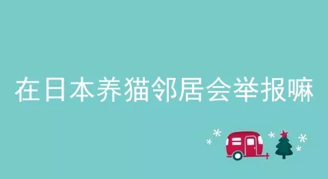 在日本养猫邻居会举报嘛