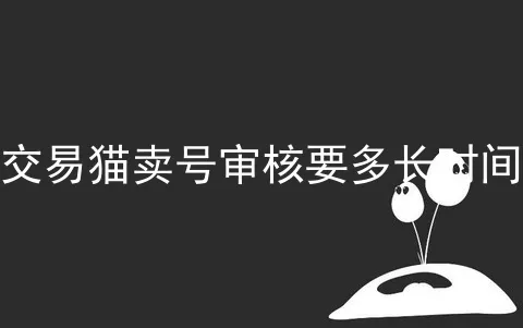 交易猫卖号审核要多长时间