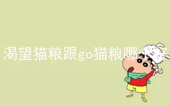 渴望猫粮跟go猫粮哪个好