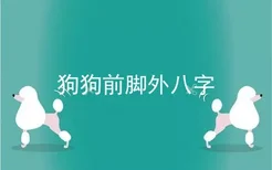 狗狗前脚外八字