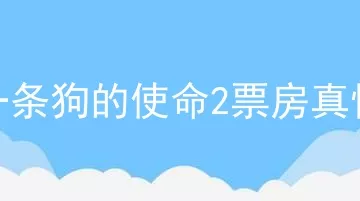 一条狗的使命2票房真惨