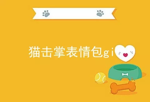 猫击掌表情包gif