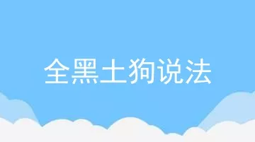 全黑土狗说法