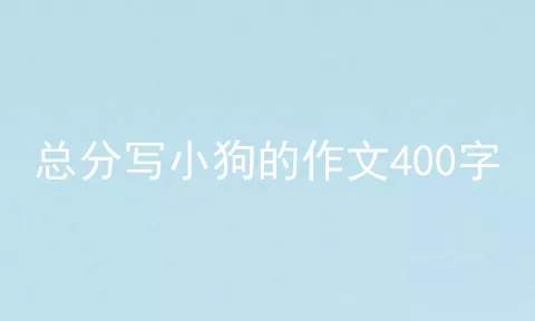 总分写小狗的作文400字