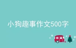 小狗趣事作文500字