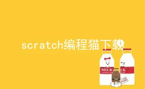 scratch编程猫下载