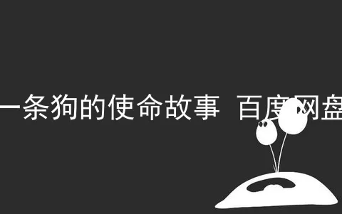 一条狗的使命故事 百度网盘