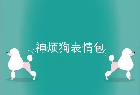 神烦狗表情包