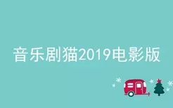 音乐剧猫2019电影版