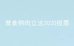 禁食狗肉立法2020投票