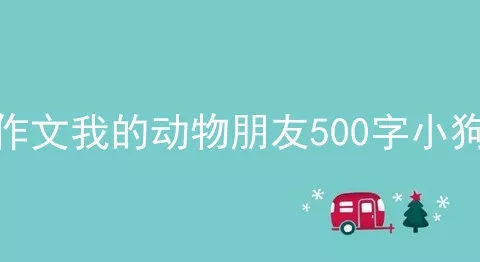 作文我的动物朋友500字小狗